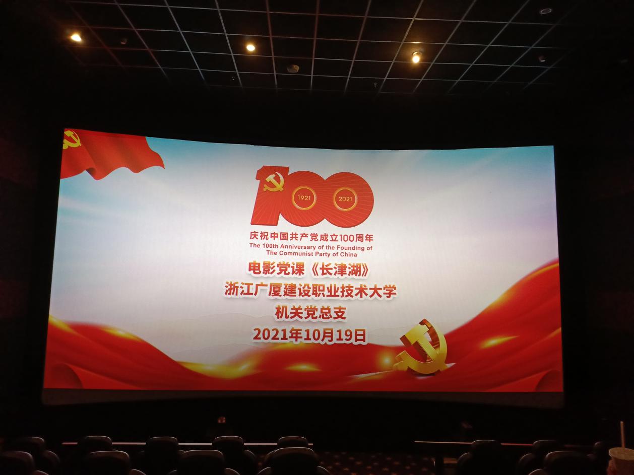 我校各党总支开展庆祝中国共产党成立100周年电影党课活动