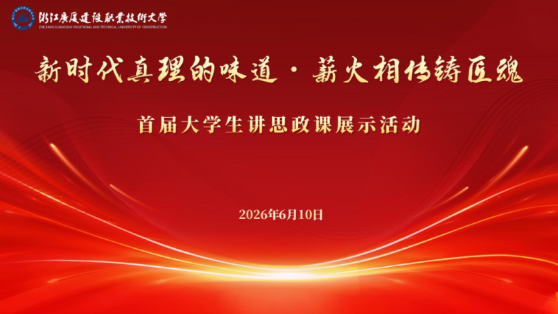 以青春之声传真理 以思政之魂筑匠心