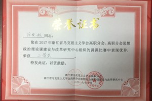 我院思政教师获浙江省高职高专院校思想政治理论课教师教学技能大赛二等奖