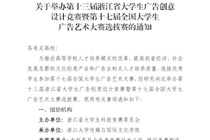 关于举办第十三届浙江省大学生广告创意设计竞赛暨第十七届全国大学生广告艺术大赛选拔赛的通知