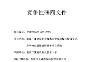 浙江广厦建设职业技术大学江北校区校园文化、办学特色展陈设计服务项目采购竞争性磋商公告