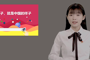 扛旗争先 共同富裕•青年大宣讲展播①|你的样子就是中国的样子