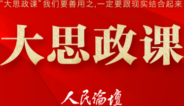 大思政课 | 新时代思政课如何把道理讲活