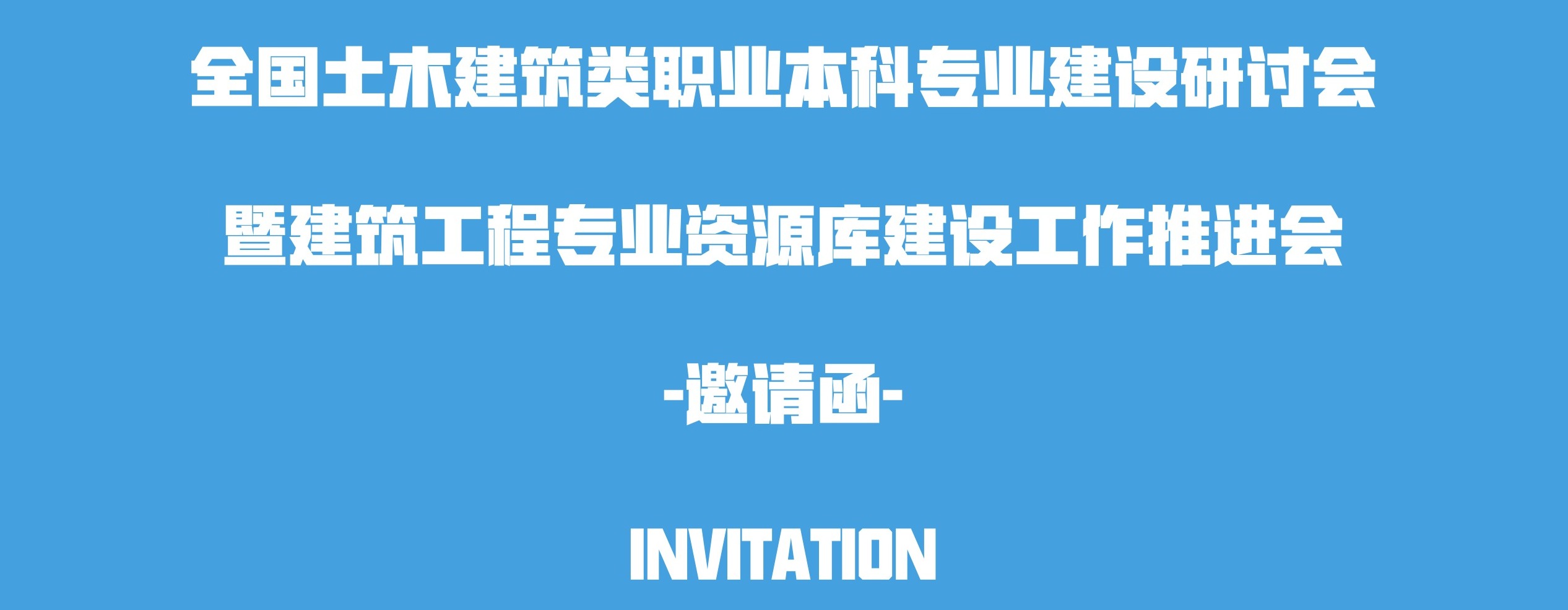 全国土木建筑类职业本科专业建设研讨会暨建筑工程专业资源库建设工作推进会邀请函