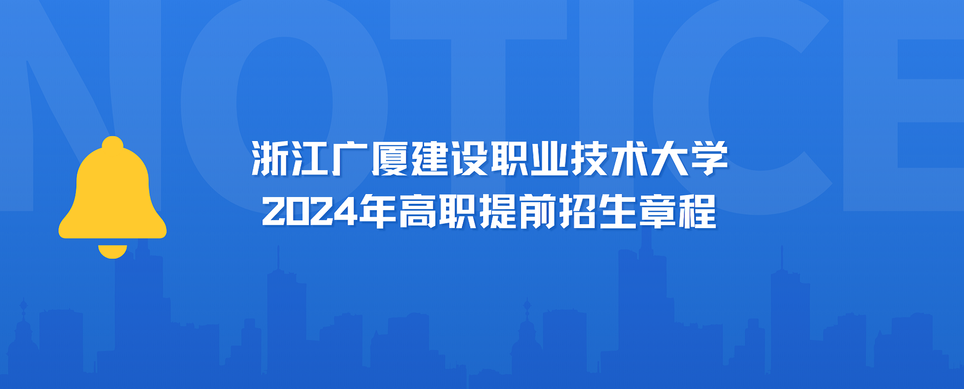 浙江广厦建设职业技术大学 2024年高职提前招生章程