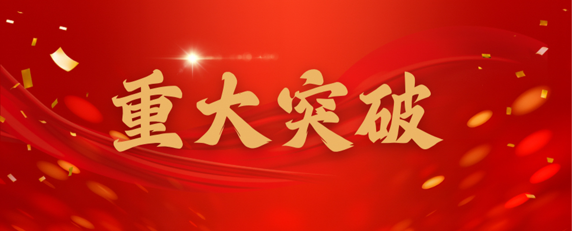 重大突破！！！