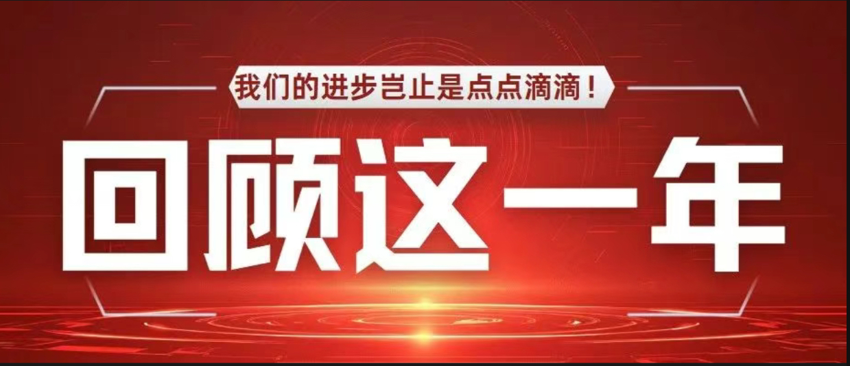 回顾这一年，我们的进步岂止是点点滴滴！