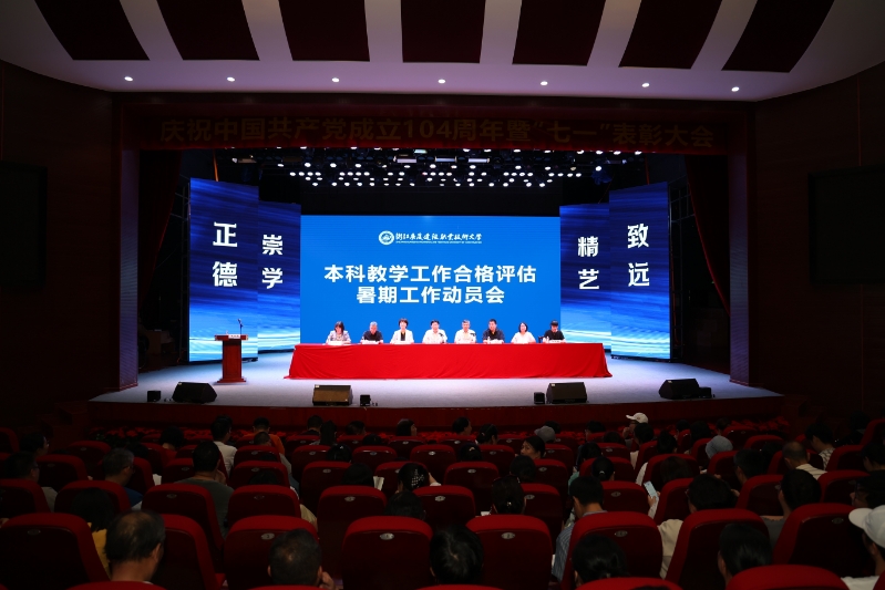学校召开本科教学工作合格评估暑期工作动员会