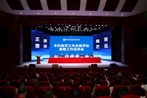 学校召开本科教学工作合格评估暑期工作动员会