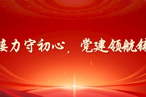 四代接力守初心，党建领航铸样板