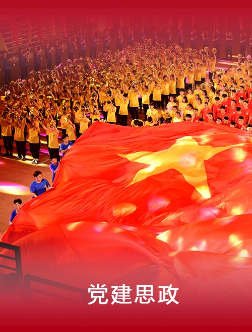 党建思政