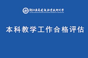 本科合格评估