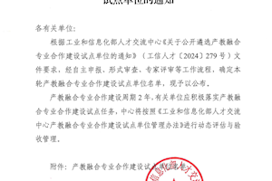 我校成功入选工业和信息化部人才交流中心  产教融合专业合作建设试点单位