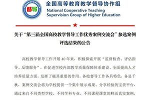 浙江广厦建设职业技术大学荣获第三届全国高校教学督导工作优秀案例二等奖