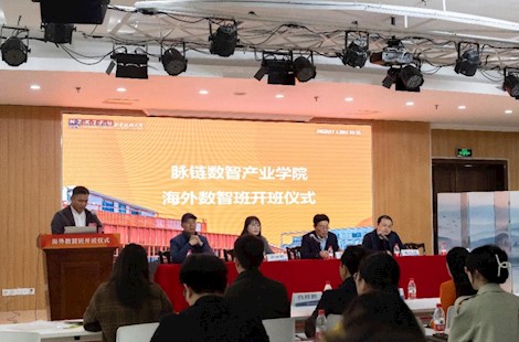 产教融合校企合作新起点 脉链数智产业学院“海外数智班”开班