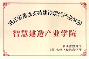 建设现代产业学院 助推产才融合发展