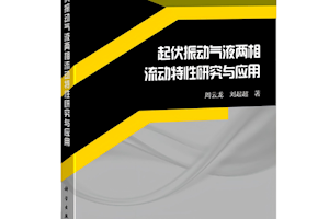 喜报！我校环境能源学院周云龙教授学术专著《起伏振动气液两相流动特性研究与应用》由科学出版社权威出版