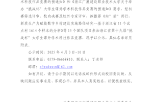 关于拟推荐参加浙江省第十九届“挑战杯”大学生课外学术科技作品竞赛作品的公示