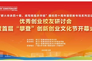 “薪火传承四十载，续写辉煌庆华诞 ”  优秀创业校友研讨会暨首届“攀登”创新创业文化节开幕式盛大启幕