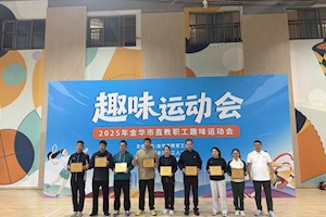 浙江广厦大学代表队在市直教职工趣味运动会斩获佳绩