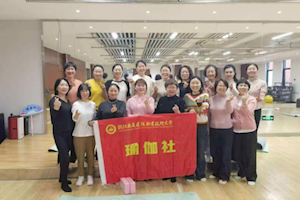 展瑜伽之美 扬健康之风        我校教职工瑜伽社展演活动圆满落幕