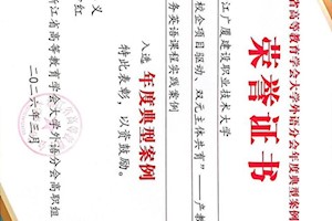 我校两项教育改革成果入选浙江省高等教育学会年度典型案例