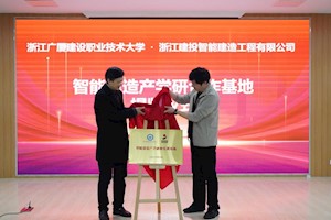 智能建造产学研合作基地揭牌仪式暨智能建造未来发展专题系列讲座在我校成功举行   