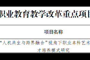 重点+1 常规+4！我校5项教学改革项目获省级立项