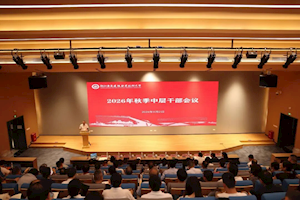 决胜评估攻坚年，激活发展新动能 ——我校召开2026年秋季中层干部会议