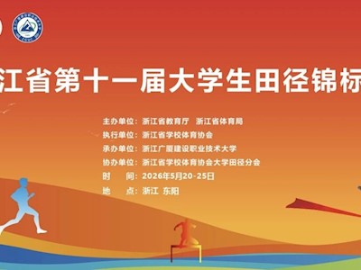 浙江省第十一届大学生田径锦标赛即将在我校开赛