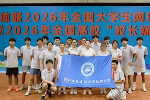 喜报｜我校网球队在全国大学生网球锦标赛、浙江省第十七届大学生运动会中斩获佳绩