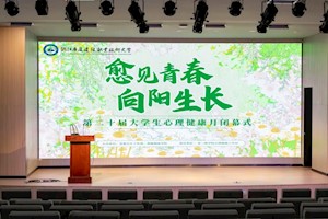 闭幕不落幕，从“心”再出发 | 第二十届大学生心理健康月温暖收官